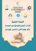 A scientific seminar entitled “The Heritage of the Imami School in Basra until the End of the Fifth Century” will be held with the participation of the Research Institute of the Qur’an and Hadith